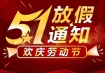 勞動(dòng)節(jié)放假通知及防疫、防火、防盜工作安排