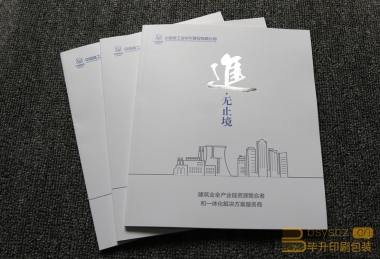 中國核工業(yè)華興建設(shè)有限公司高端企業(yè)宣傳冊印刷、中核畫冊印刷