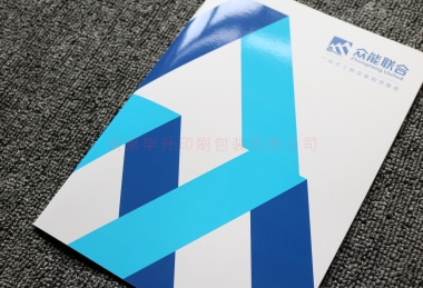 眾能聯(lián)合企業(yè)宣傳冊(cè)印刷、UV畫(huà)冊(cè)印刷