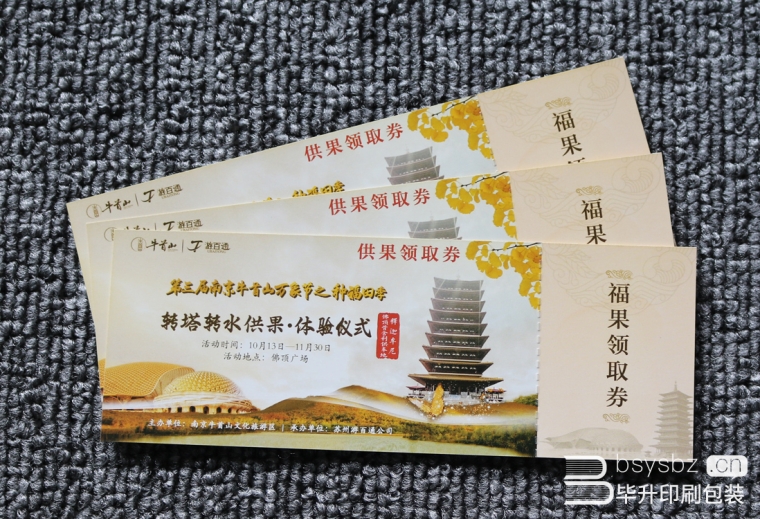 牛首山福果領(lǐng)取券、門票印刷