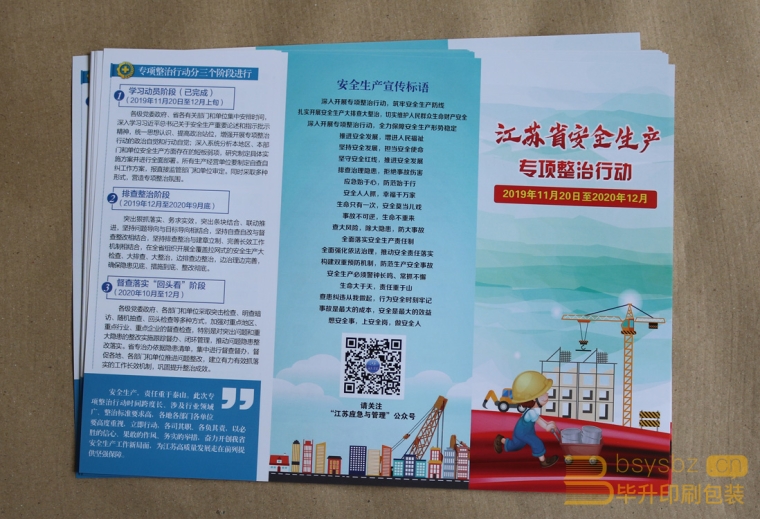 江蘇省安全生產專項政治行動三折頁