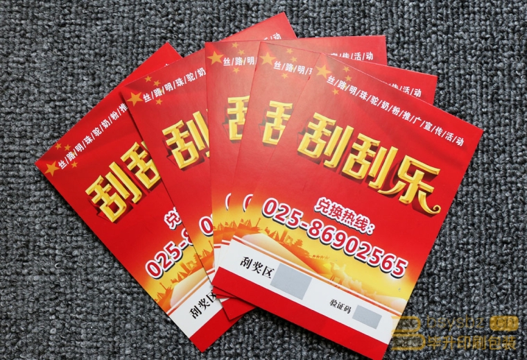 南京刮刮卡印刷、南京彩票印刷